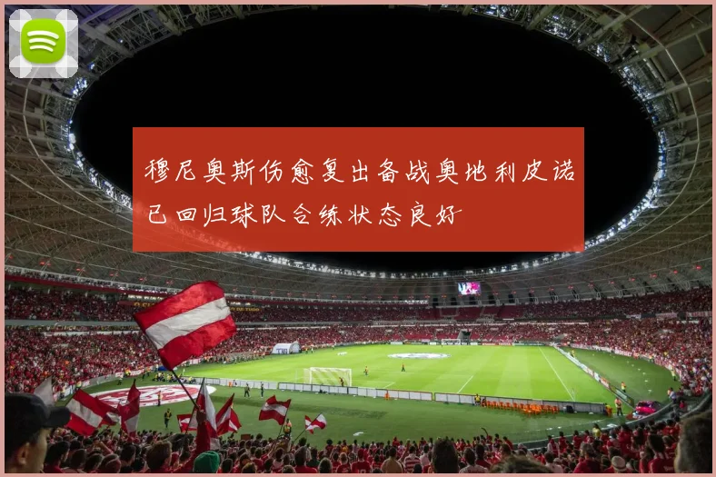穆尼奥斯伤愈复出备战奥地利皮诺已回归球队合练状态良好