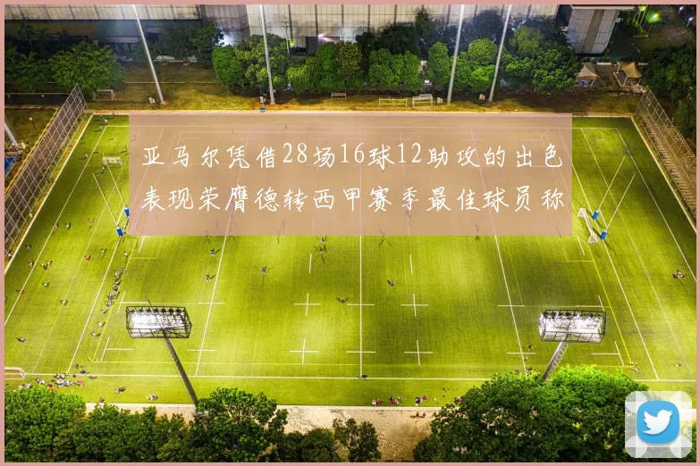 亚马尔凭借28场16球12助攻的出色表现荣膺德转西甲赛季最佳球员称号