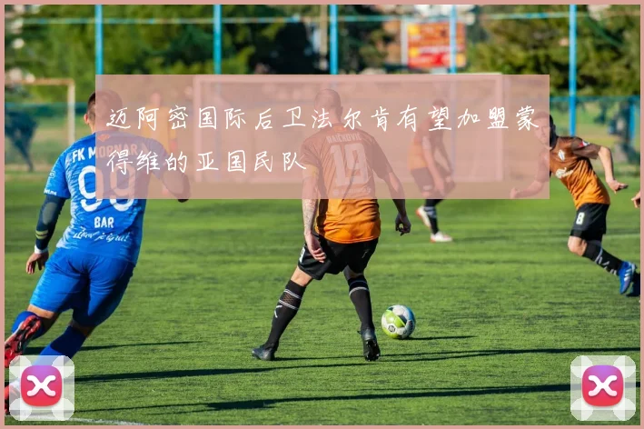 迈阿密国际后卫法尔肯有望加盟蒙得维的亚国民队