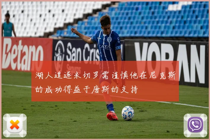 湖人追逐米切罗需谨慎他在尼克斯的成功得益于唐斯的支持