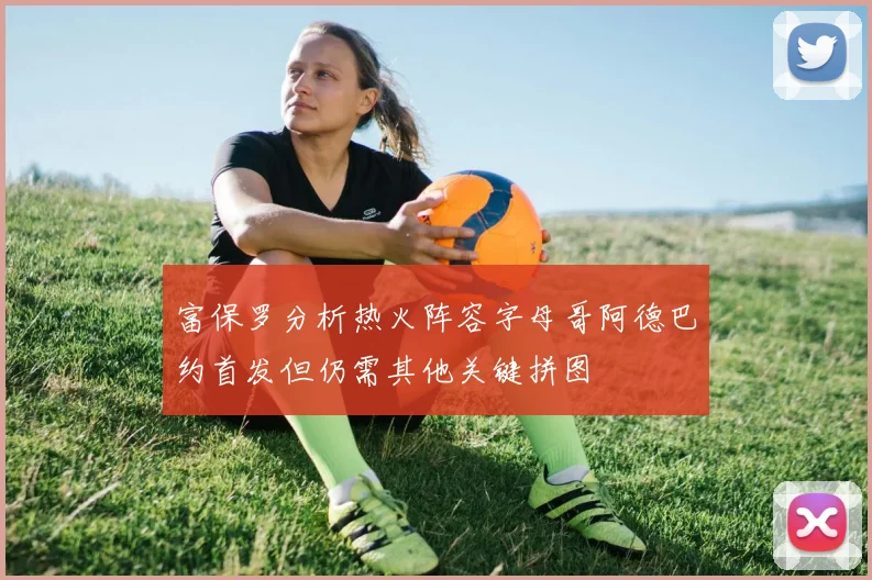 富保罗分析热火阵容字母哥阿德巴约首发但仍需其他关键拼图