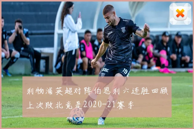 利物浦英超对阵伯恩利六连胜回顾上次败北竟是2020-21赛季