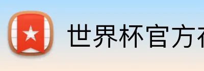 世界杯官方在线 Logo